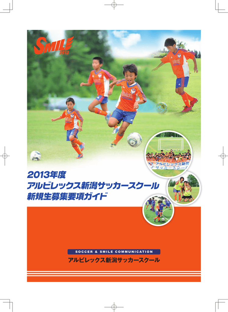 アルビレックス新潟サッカースクール