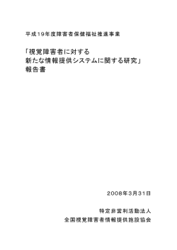 「視覚障害者に対する 新たな情報提供システムに関する研究」 報告書