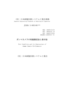 日本画像医療システム工業会規格 JESRA X-0051*B