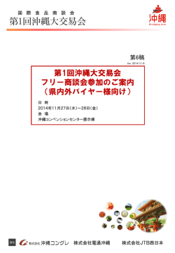 【県内外バイヤー様向け】フリー商談会参加のご案内