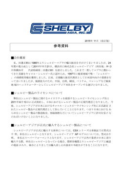 についての参考資料 - シェルビーアジア