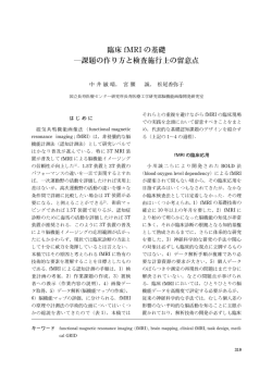 臨床 fMRI の基礎 ―課題の作り方と検査施行上の留意点