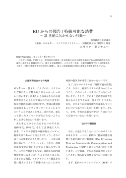 EU からの報告 / 持続可能な消費