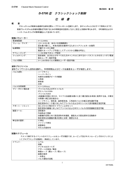 D-5700 型 クラシックショック制御 仕 様 書