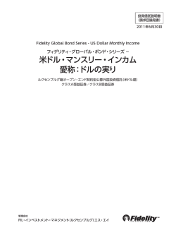 米ドル・マンスリー・インカム 愛称：ドルの実り
