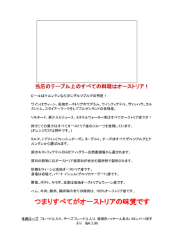 つまりすべてがオーストリアの味覚です
