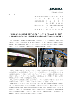 「渋谷ヒカリエ」に当社製 LED ディスプレイ・システム「ChromaLED 6B