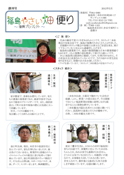 便り - NPO法人 福島やさい畑～復興プロジェクト