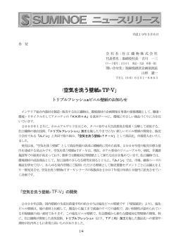 「空気を洗う壁紙&reg;TF-V」トリプルフレッシュビニル
