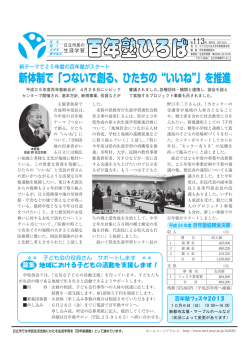 新体制で「つないで創る、ひたちの“いいね”」