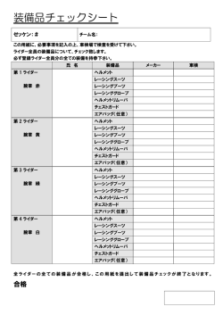装備品チェックシート