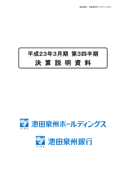 決算説明資料 - 池田泉州ホールディングス