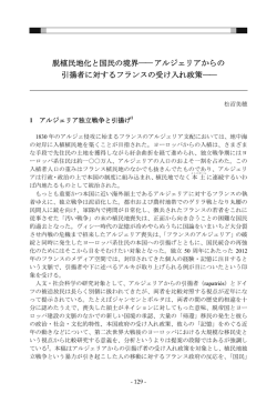 脱植民地化と国民の境界――アルジェリアからの 引揚者に対する