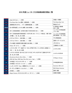 2016 年度ニューヨーク三田会総会福引賞品一覧
