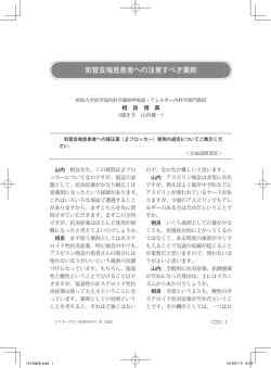 気管支喘息患者への注意すべき薬剤