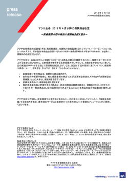 アクサ生命 2013年4月 以降の保険料を改定～医療保障分野の商品の