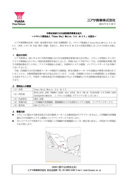 2013年08月30日 メキシコ現地法人設立のお知らせ