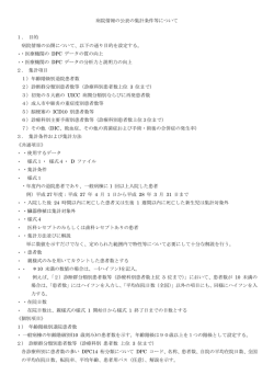 病院情報の公表の集計条件等について 1． 目的 病院情報の公開