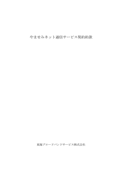 やませみネット通信サービス契約約款