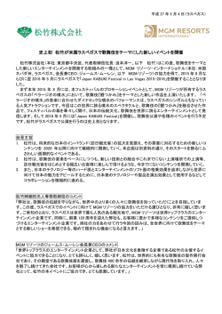 史上初 松竹が米国ラスベガスで歌舞伎をテーマにした新しいイベントを開催