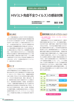 HIV（ヒト免疫不全ウイルス）の感染対策