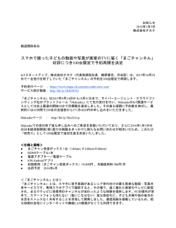 「まごチャンネル」 好評につき100台限定