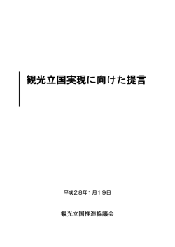 観光立国実現に向けた提言