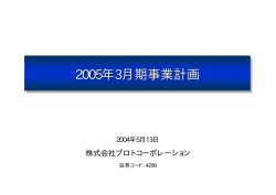 業績見通し  - プロト 株式会社プロトコーポレーション