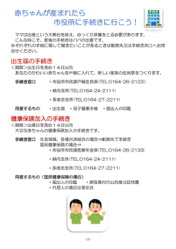赤ちゃんが産まれたら 赤ちゃんが産まれたら 市役所に手続きに行こう！