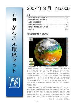月刊 かわごえ環境ネット 2007年3月 No.005（2007年2月20日発行）