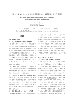 聞き上手さとユーモア表出が青年期の友人関係構築に及ぼす