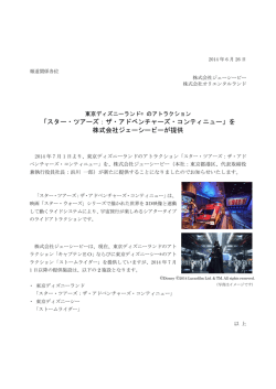 「スター・ツアーズ：ザ・アドベンチャーズ・コンティニュー」を 株式会社