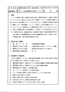 公 安 委 員 会 風営法施行令第ー条の規定による 平成25年ーー月28日
