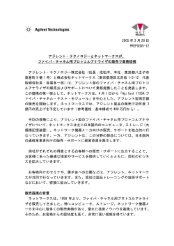 2005 年 3 月 29 日 PREPSG05-12 アジレント・テクノロジーとネット