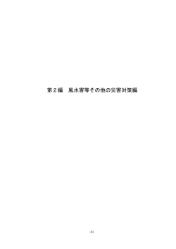 第2編 風水害等その他の災害対策編