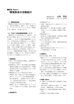 環境部会の活動紹介 - JWPA 一般社団法人日本風力発電協会