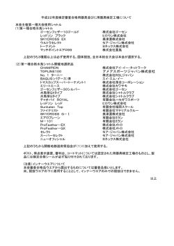 平成22年度検定審査合格用具について
