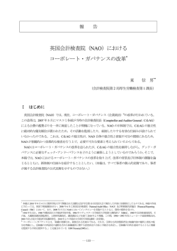英国会計検査院（NAO）における コーポレート・ガバナンスの改革