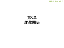 第5章 離散関係