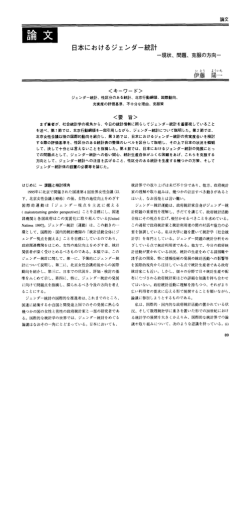 論文 日本におけるジェンダー統計 －現状、問題