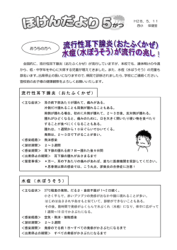 おたふくかぜ・みずぼうそうに気をつけましょう。
