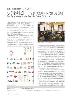 もてなす悦び――ジャポニスムのうつわで愉しむ