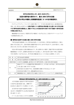 社員の奨学金を肩代わり、最大 200 万円を支給 優秀な学生