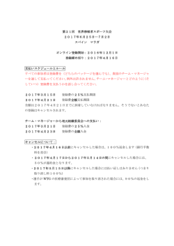 第21回 世界移植者スポーツ大会 2017年6月25日―7月2日 スペイン