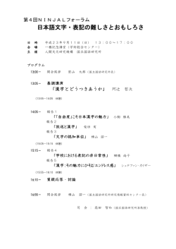 日本語文字・表記の難しさとおもしろさ