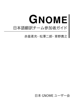 GNOME 日本語翻訳チーム参加者ガイド