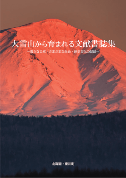 大雪山から育まれる文献書誌集