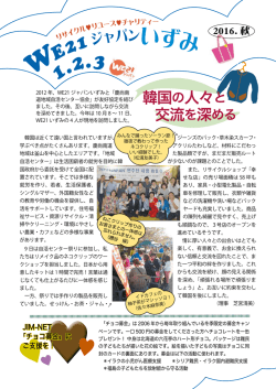 韓国の人々と 交流を深める - WE21ジャパン いずみ