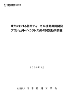 欧州における舶用ディーゼル機関共同開発 プロジェクト（ヘラクレス&beta;）の