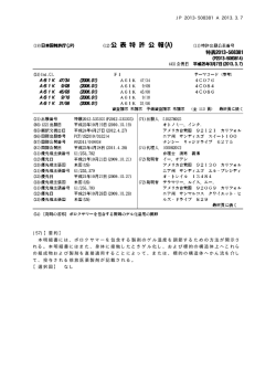 JP 2013-508381 A 2013.3.7 (57)【要約】 本明細書には